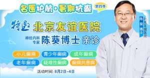 【警惕暑期癫痫发作高峰】8月2-4日，北京专家领衔多学科会诊，助力患者暑期癫痫攻坚